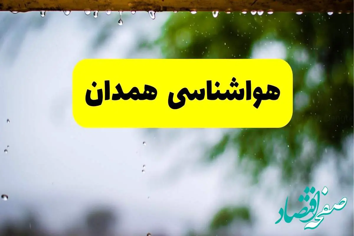هواشناسی همدان فردا شنبه ۲۷ اردیبهشت ۱۴۰۴ | پیش بینی وضعیت آب و هوا همدان فردا ۲۷ اردیبهشت ۱۴۰۴