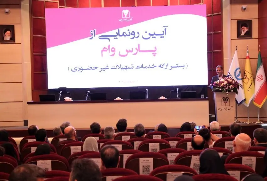 حرکت پرشتاب بانک پارسیان بهسوی بانکداری دیجیتال؛ «پارس وام» محور تحول در خدمات غیرحضوری
