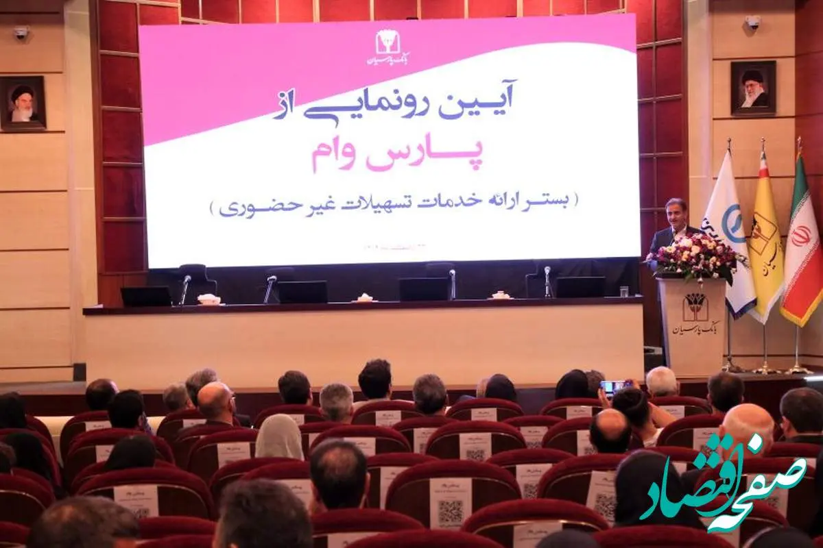 حرکت پرشتاب بانک پارسیان بهسوی بانکداری دیجیتال؛ «پارس وام» محور تحول در خدمات غیرحضوری