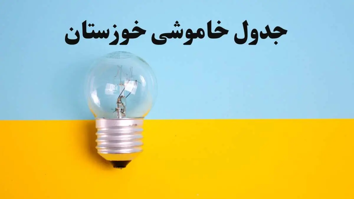 زمان قطعی برق اهواز امروز یکشنبه ۵ اسفند ۱۴۰۳ منتشر شد + جدول خاموشی برق خوزستان امروز پنجم اسفند ماه ۱۴۰۳