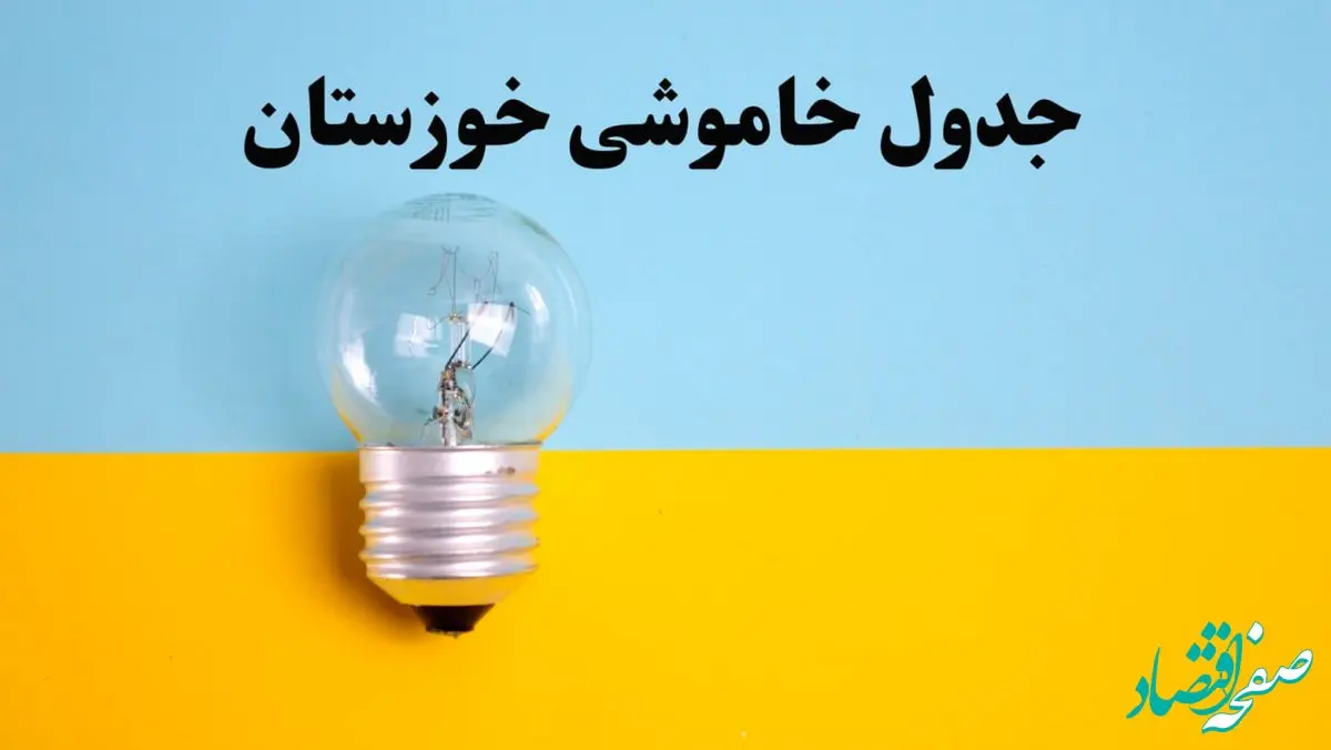 زمان قطعی برق اهواز امروز یکشنبه ۵ اسفند ۱۴۰۳ منتشر شد + جدول خاموشی برق خوزستان امروز پنجم اسفند ماه ۱۴۰۳