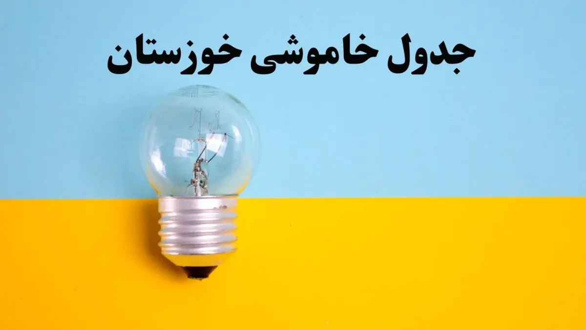 زمان قطعی برق اهواز امروز یکشنبه ۵ اسفند ۱۴۰۳ منتشر شد + جدول خاموشی برق خوزستان امروز پنجم اسفند ماه ۱۴۰۳