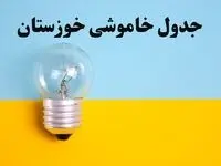 زمان قطعی برق اهواز امروز یکشنبه ۵ اسفند ۱۴۰۳ منتشر شد + جدول خاموشی برق خوزستان امروز پنجم اسفند ماه ۱۴۰۳
