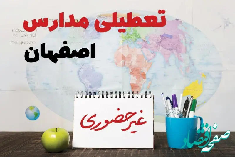 آخرین خبر از تعطیلی مدارس اصفهان فردا یکشنبه ۲۴ فروردین ۱۴۰۴ | تعطیلی مدارس در اصفهان یکشنبه ۲۴ فروردین ۱۴۰۴ | آیا فردا مدارس اصفهان دایر است؟