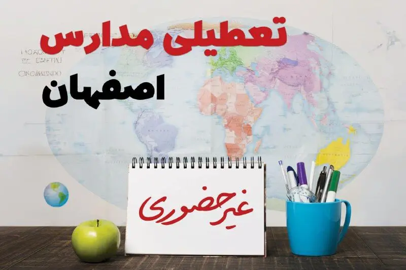آخرین خبر از تعطیلی مدارس اصفهان فردا یکشنبه ۲۴ فروردین ۱۴۰۴ | تعطیلی مدارس در اصفهان یکشنبه ۲۴ فروردین ۱۴۰۴ | آیا فردا مدارس اصفهان دایر است؟