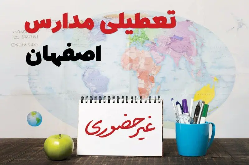 آخرین خبر از تعطیلی مدارس اصفهان فردا یکشنبه ۲۴ فروردین ۱۴۰۴ | تعطیلی مدارس در اصفهان یکشنبه ۲۴ فروردین ۱۴۰۴ | آیا فردا مدارس اصفهان دایر است؟