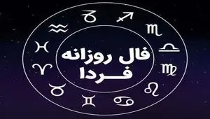 فال روزانه فردا ۹ تیر ۱۴۰۳ 