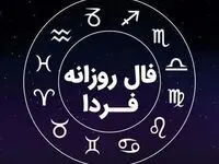 فال روزانه فردا ۹ تیر ۱۴۰۳ 