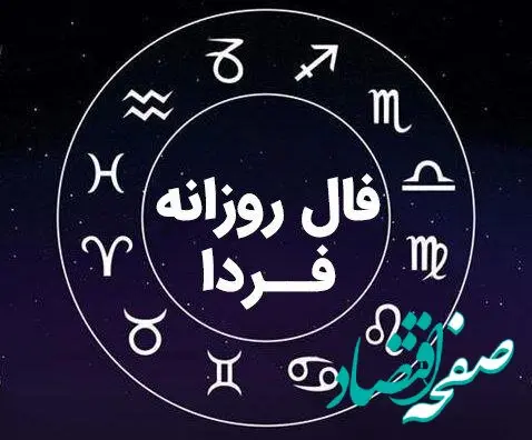فال روزانه فردا چهارشنبه ۱۷ آبان ۱۴۰۲