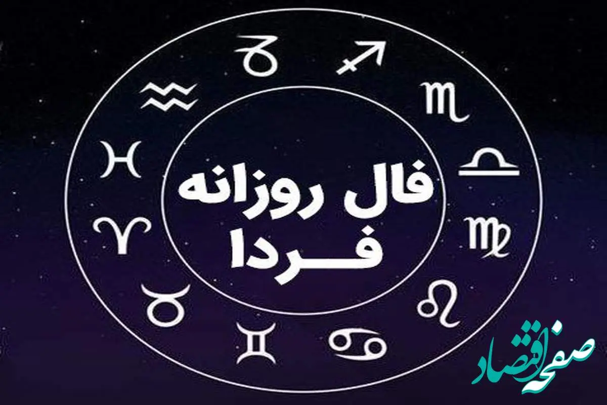 فال روزانه فردا چهارشنبه ۱۷ آبان ۱۴۰۲