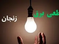 خاموشی برق زنجان فردا دوشنبه ۱۲ مرداد ۱۴۰۵ | برنامه قطعی برق زنجان دوشنبه