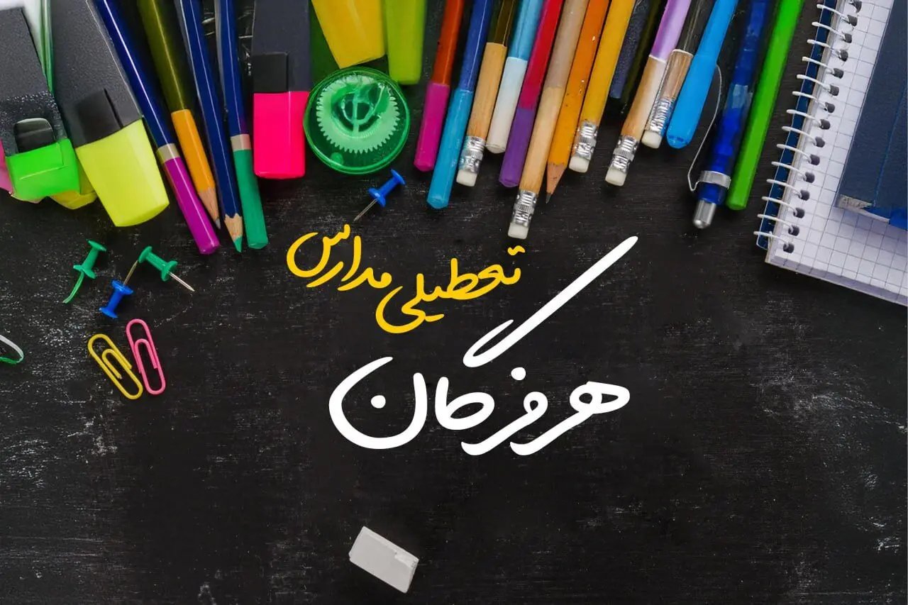 آیا مدارس هرمزگان فردا چهارشنبه ۱۷ بهمن ۱۴۰۳ تعطیل است؟ | تعطیلی ادارات و مدارس هرمزگان چهارشنبه ۱۷ بهمن ۱۴۰۳