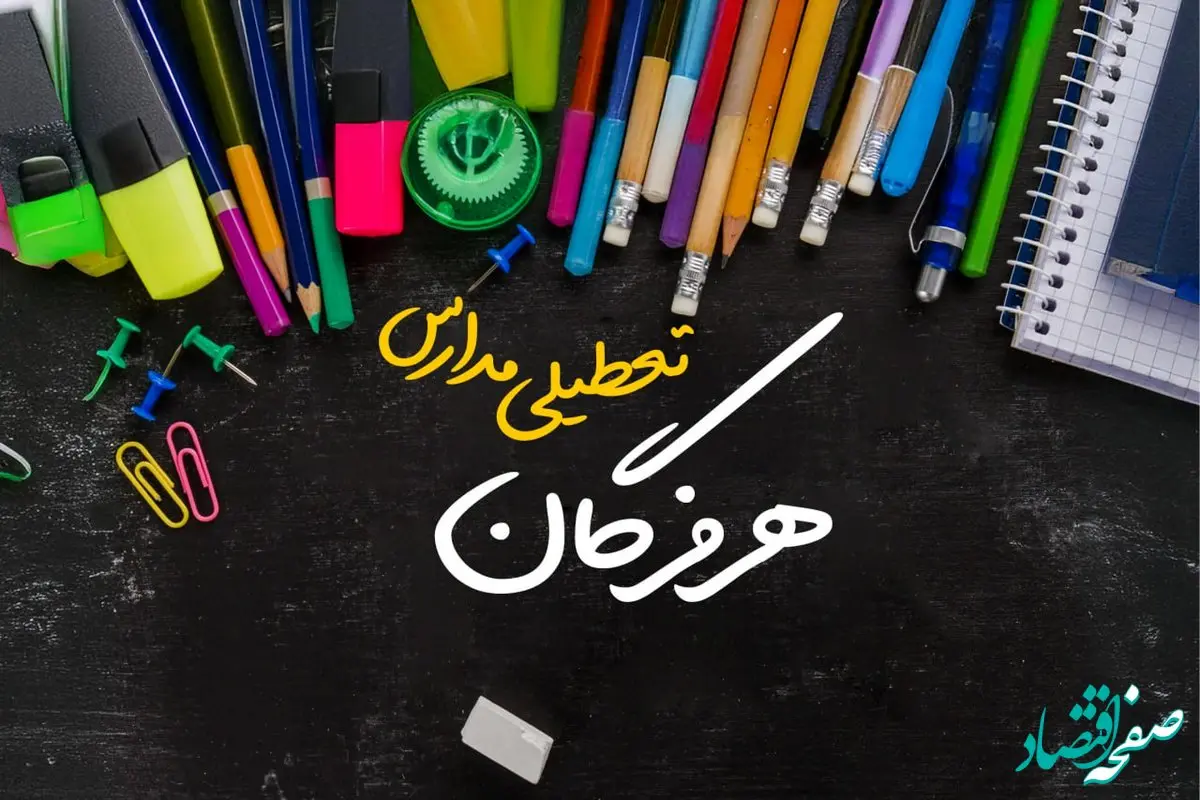 آیا مدارس هرمزگان فردا چهارشنبه ۱۷ بهمن ۱۴۰۳ تعطیل است؟ | تعطیلی ادارات و مدارس هرمزگان چهارشنبه ۱۷ بهمن ۱۴۰۳