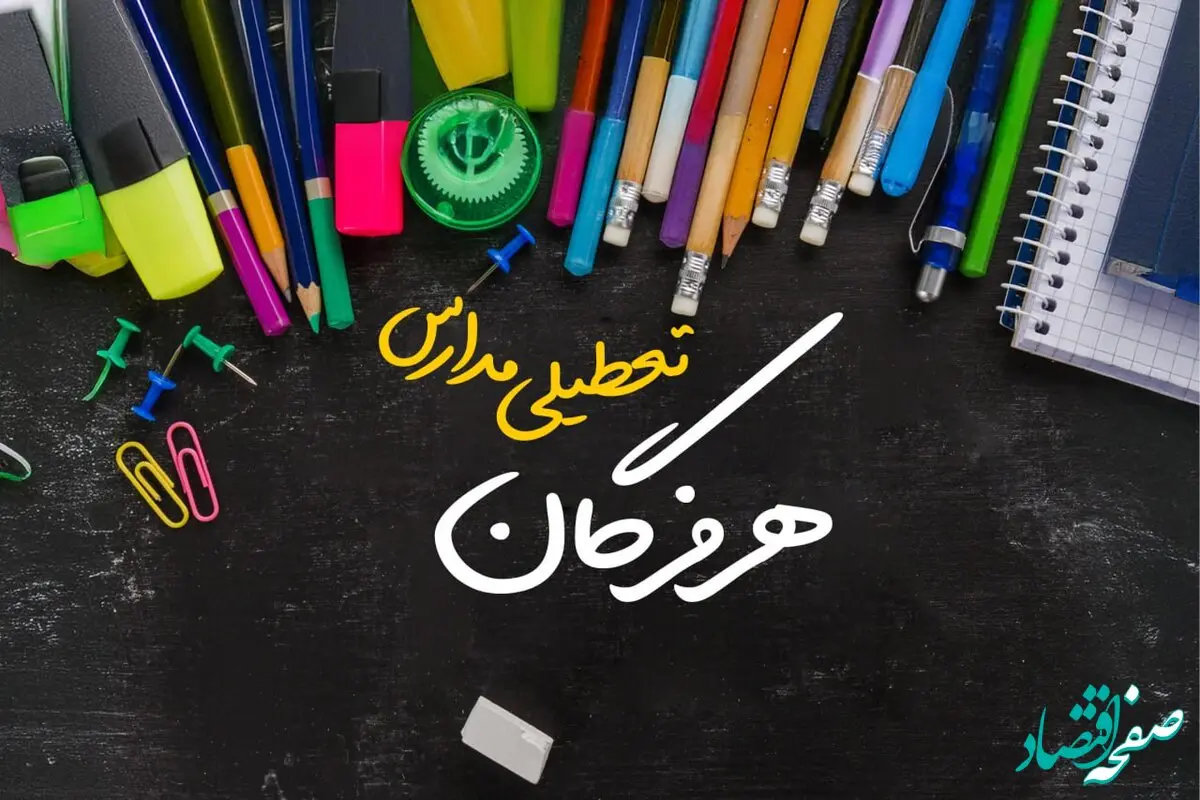 تعطیلی مدارس هرمزگان فردا شنبه ۱۵ دی ۱۴۰۳ | مدارس بندرعباس فردا شنبه ۱۵ دی ماه ۱۴۰۳ تعطیل است؟
