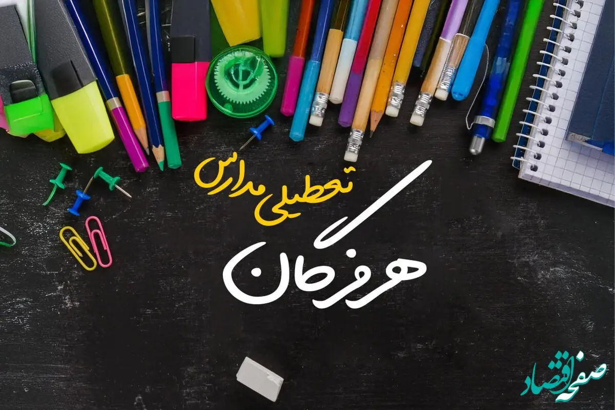 آیا مدارس هرمزگان فردا چهارشنبه ۱۷ بهمن ۱۴۰۳ تعطیل است؟ | تعطیلی ادارات و مدارس هرمزگان چهارشنبه ۱۷ بهمن ۱۴۰۳