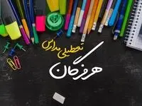 آیا مدارس هرمزگان فردا چهارشنبه ۱۷ بهمن ۱۴۰۳ تعطیل است؟ | تعطیلی ادارات و مدارس هرمزگان چهارشنبه ۱۷ بهمن ۱۴۰۳