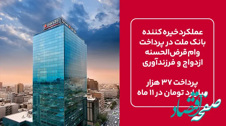 عملکرد خیره کننده بانک ملت در پرداخت وام قرض‌الحسنه ازدواج و فرزندآوری