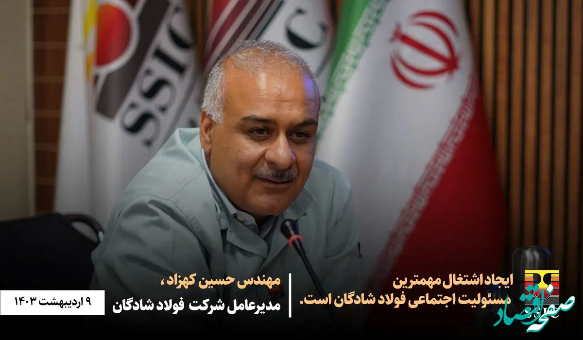 ایجاد اشتغال مهمترین مسئولیت اجتماعی فولاد شادگان است