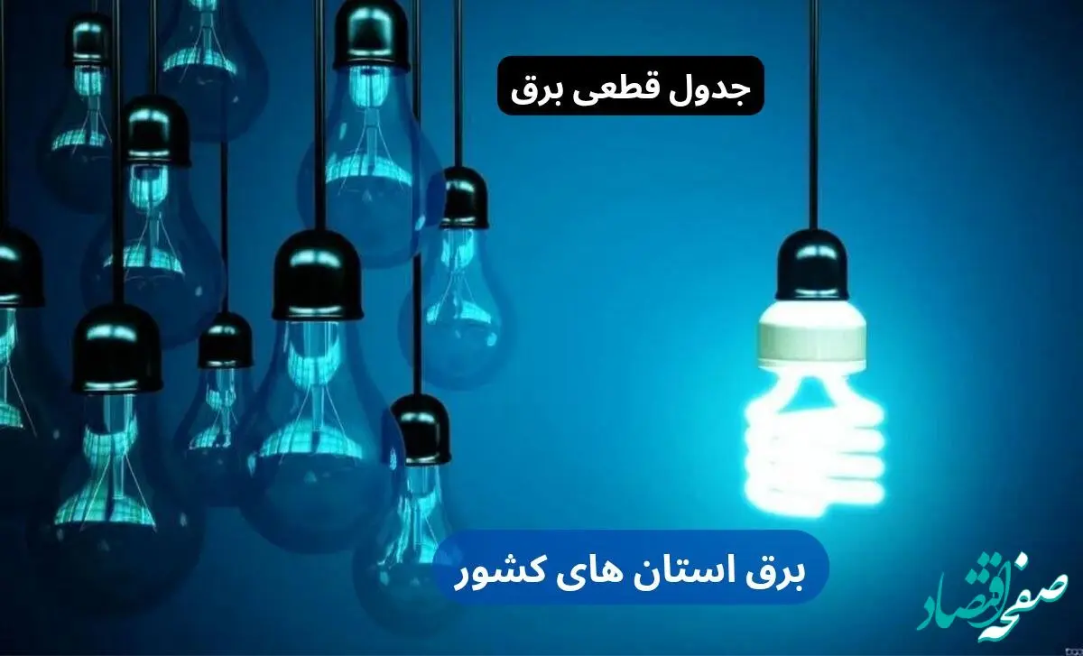 جدول قطعی برق استان‌ ها امروز دوشنبه ۱۰ دی ۱۴۰۳