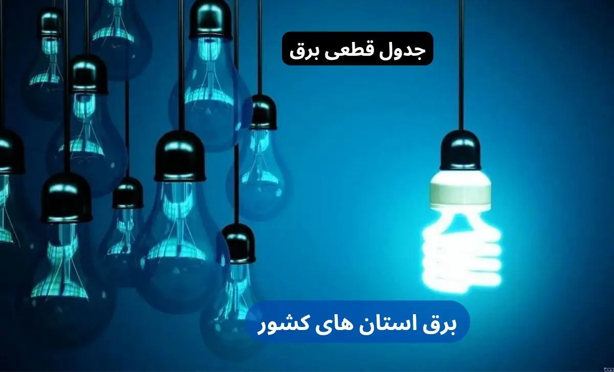 جدول قطعی برق استان ها امروز دوشنبه ۱۰ دی ۱۴۰۳