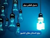 جدول قطعی برق استان‌ ها امروز دوشنبه ۱۰ دی ۱۴۰۳