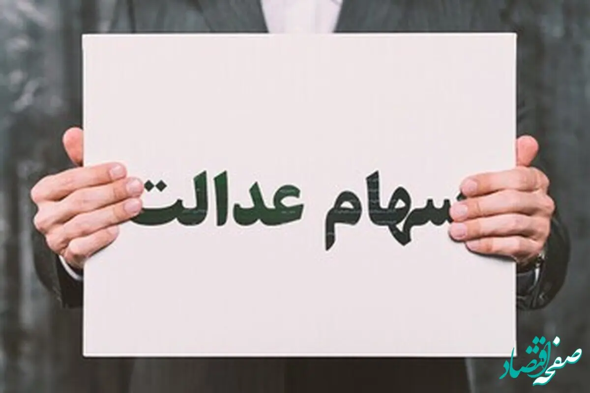 آخرین خبر از زمان واریز سود سهام عدالت امروز دوشنبه ۳۰ مهر ۱۴۰۳