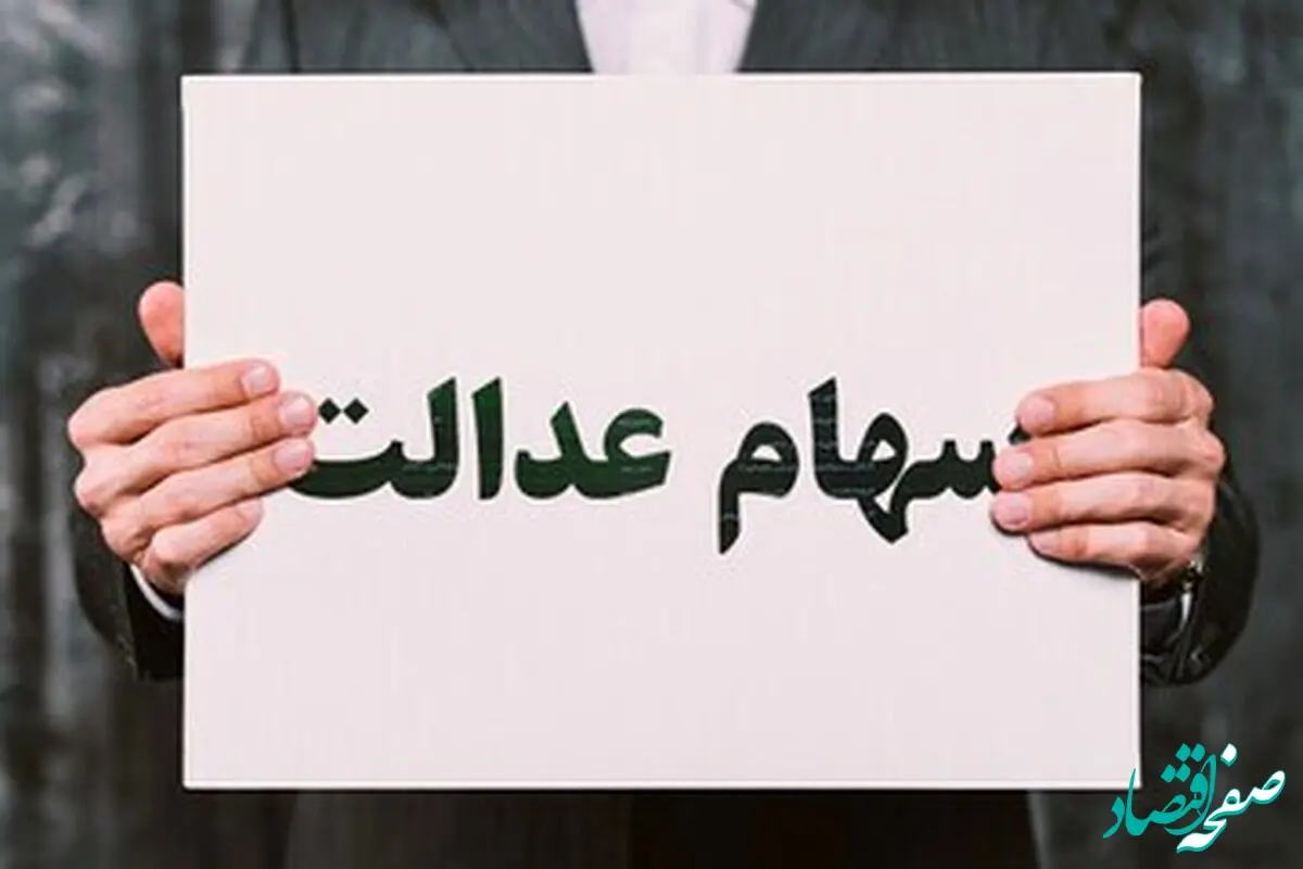 آخرین خبر از زمان واریز سود سهام عدالت امروز دوشنبه ۳۰ مهر ۱۴۰۳