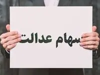 آخرین خبر از زمان واریز سود سهام عدالت امروز دوشنبه ۳۰ مهر ۱۴۰۳