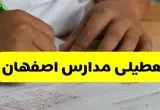 تعطیلی مدارس اصفهان فردا شنبه ۱۲ مهر ۱۴۰۴ | آیا مدارس اصفهان به علت زلزله تعطیل است؟