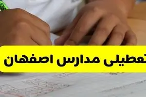 آیا مدارس اصفهان فردا چهارشنبه ۳ دی ۱۴۰۴ تعطیل است؟ | تعطیلی مدارس اصفهان چهارشنبه