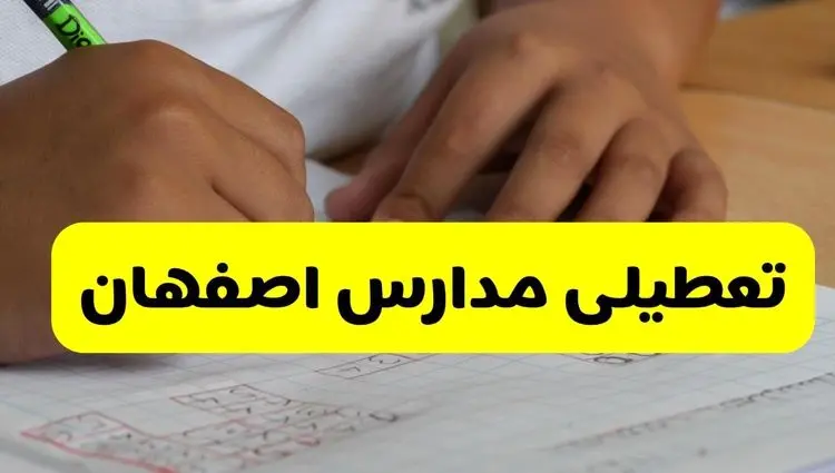 آیا مدارس اصفهان فردا چهارشنبه ۳ دی ۱۴۰۴ تعطیل است؟ | تعطیلی مدارس اصفهان چهارشنبه