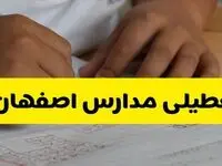 تعطیلی مدارس اصفهان فردا شنبه ۱۲ مهر ۱۴۰۴ | آیا مدارس اصفهان به علت زلزله تعطیل است؟