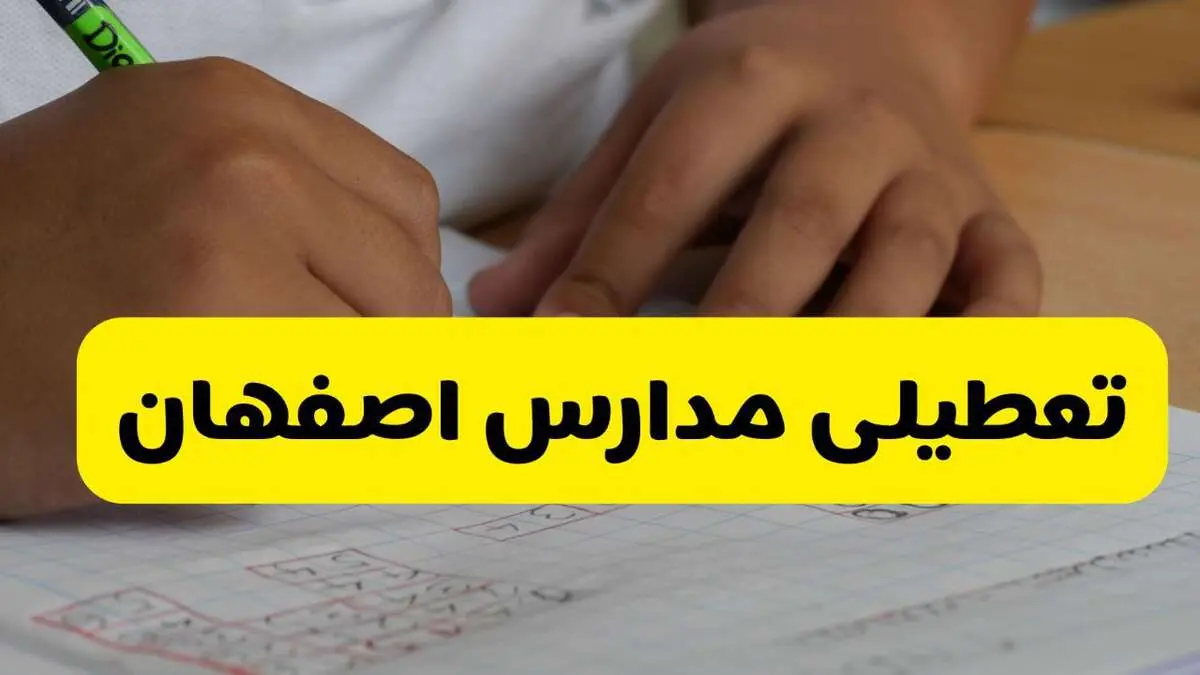 آیا مدارس اصفهان فردا چهارشنبه ۱۲ آذر ۱۴۰۴ تعطیل است؟ | تعطیلی مدارس اصفهان چهارشنبه