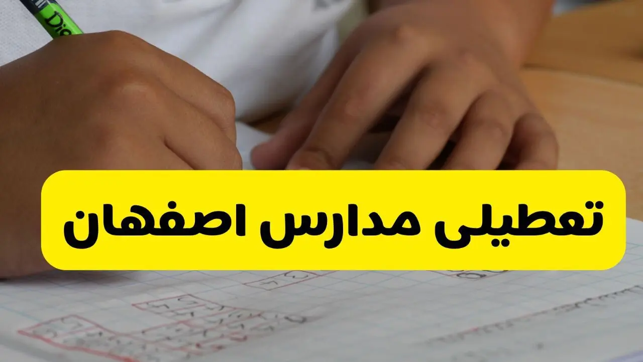 جزئیات تعطیلی مدارس استان اصفهان شنبه ۲۷ اردیبهشت ۱۴۰۴ | مدارس اصفهان شنبه بیست و هفتم اردیبهشت تعطیل شد؟