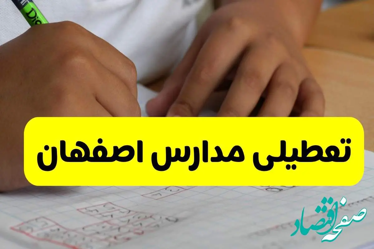 جزئیات تعطیلی مدارس استان اصفهان شنبه ۲۷ اردیبهشت ۱۴۰۴ | مدارس اصفهان شنبه بیست و هفتم اردیبهشت تعطیل شد؟