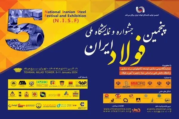حضور شرکت صنایع معدنی فولاد سنگان در پنجمین جشنواره و نمایشگاه ملی فولاد ایران