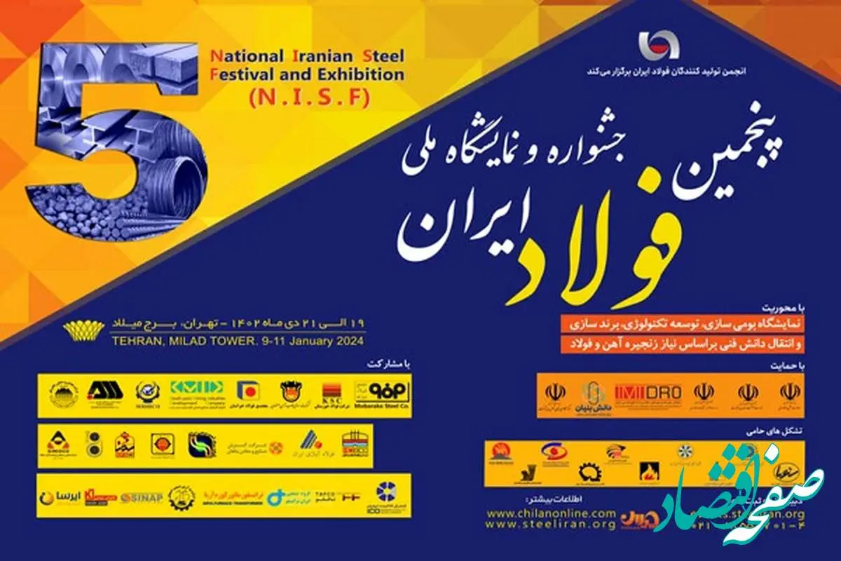 حضور شرکت صنایع معدنی فولاد سنگان در پنجمین جشنواره و نمایشگاه ملی فولاد ایران
