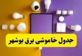جدول خاموشی برق بوشهر فردا شنبه ۲۰ اردیبهشت ۱۴۰۴ | ساعات قطعی برق بوشهر شنبه بیستم اردیبهشت ۱۴۰۴ | لینک دانلود اپلیکیشن برق من