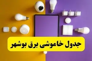 جدول خاموشی برق بوشهر فردا شنبه ۲۰ اردیبهشت ۱۴۰۴ | ساعات قطعی برق بوشهر شنبه بیستم اردیبهشت ۱۴۰۴ | لینک دانلود اپلیکیشن برق من