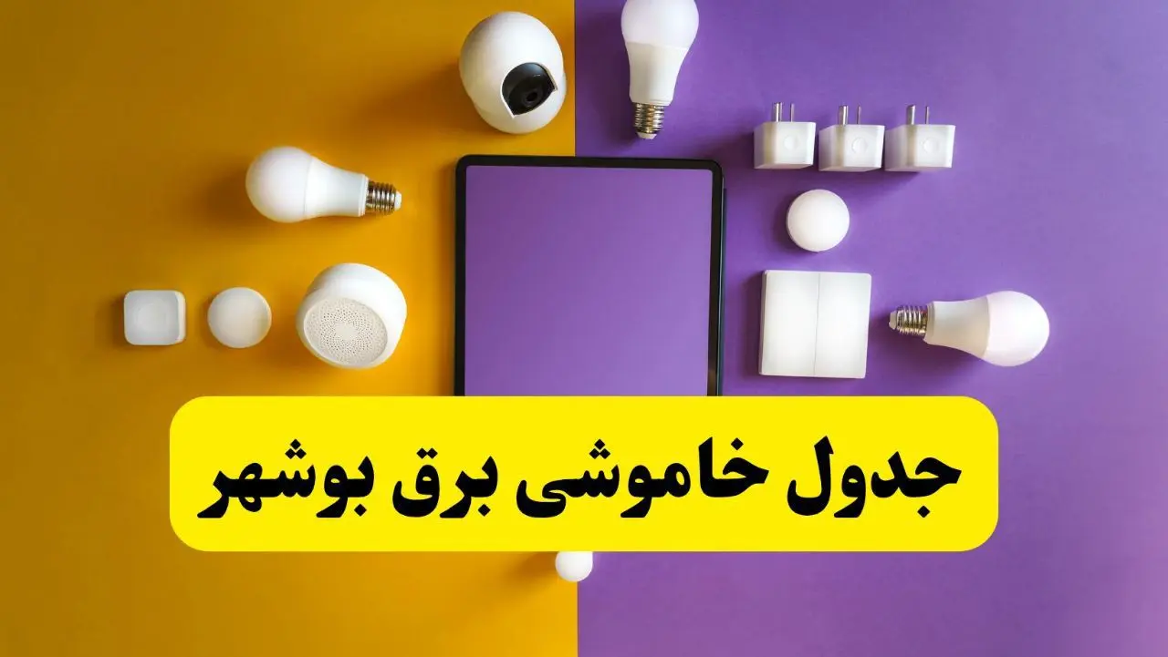 جدول خاموشی برق بوشهر فردا شنبه ۲۰ اردیبهشت ۱۴۰۴ | ساعات قطعی برق بوشهر شنبه بیستم اردیبهشت ۱۴۰۴ | لینک دانلود اپلیکیشن برق من