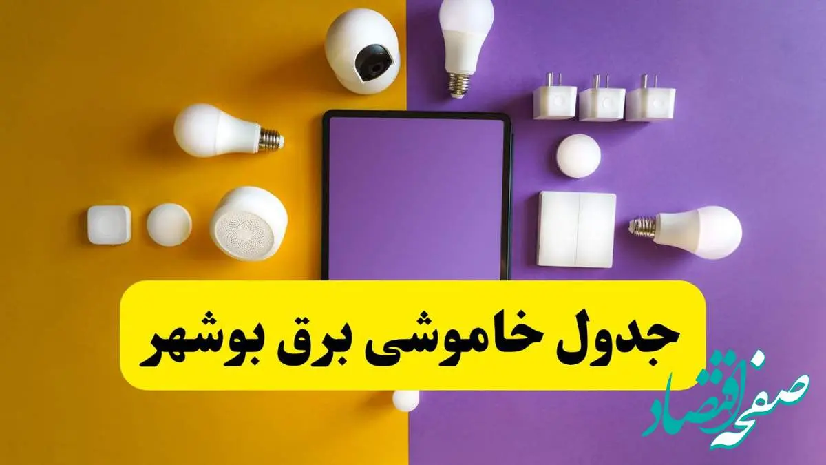 جدول خاموشی برق بوشهر فردا شنبه ۲۰ اردیبهشت ۱۴۰۴ | ساعات قطعی برق بوشهر شنبه بیستم اردیبهشت ۱۴۰۴ | لینک دانلود اپلیکیشن برق من