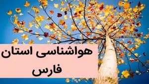 پیش بینی وضعیت آب و هوا فارس فردا شنبه ۳ آذر ماه ۱۴۰۳ + هواشناسی فارس فردا ۳ آذر ۱۴۰۳
