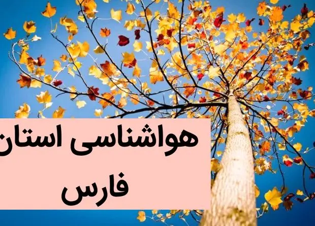 پیش بینی وضعیت آب و هوا فارس فردا شنبه ۳ آذر ماه ۱۴۰۳ + هواشناسی فارس فردا ۳ آذر ۱۴۰۳
