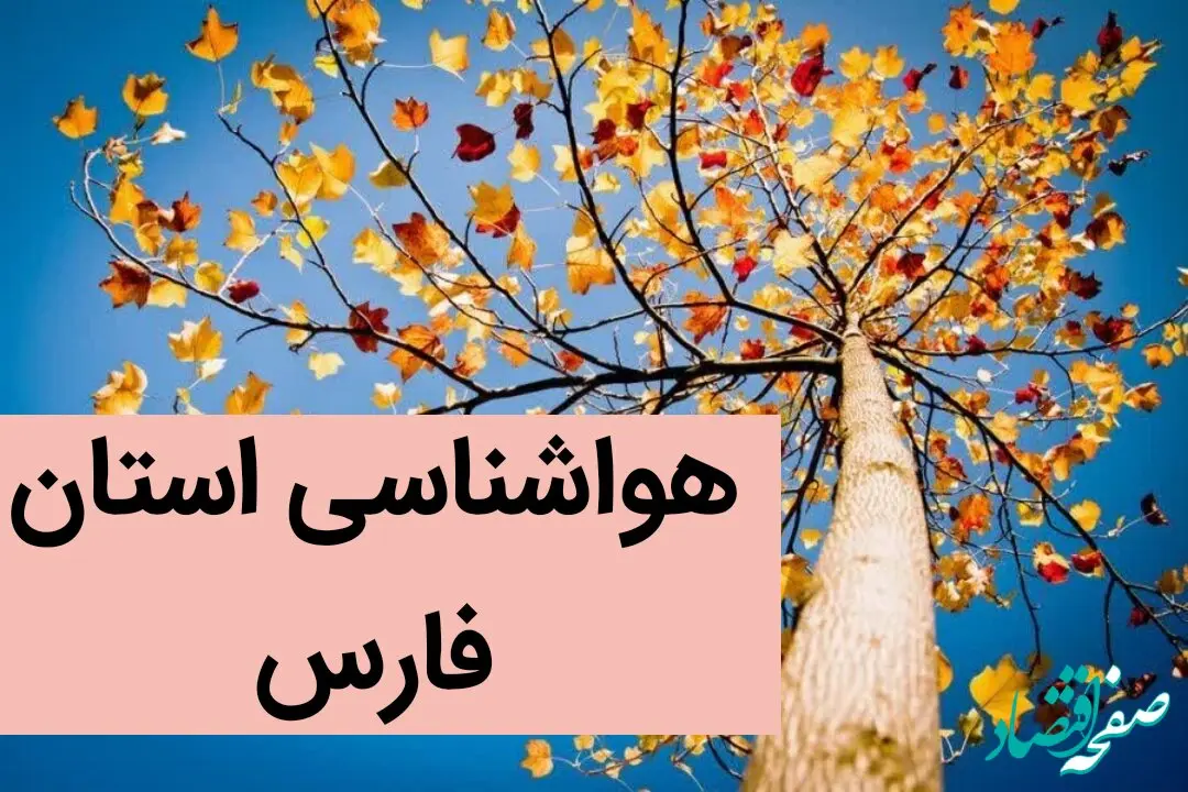پیش بینی وضعیت آب و هوا فارس فردا سه شنبه ۳۰ بهمن ماه + هواشناسی شیراز طی ۲۴ ساعت آینده | هواشناسی فارس