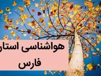آب و هوای فارس در چند روز آینده | هواشناسی فارس فردا یکشنبه ۱۴ بهمن ماه ۱۴۰۳ | هواشناسی شیراز