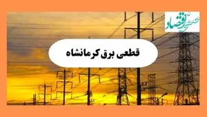ساعت قطعی برق کرمانشاه فردا شنبه ۴ مرداد ماه ۱۴۰۴ | جدول خاموشی برق کرمانشاه شنبه