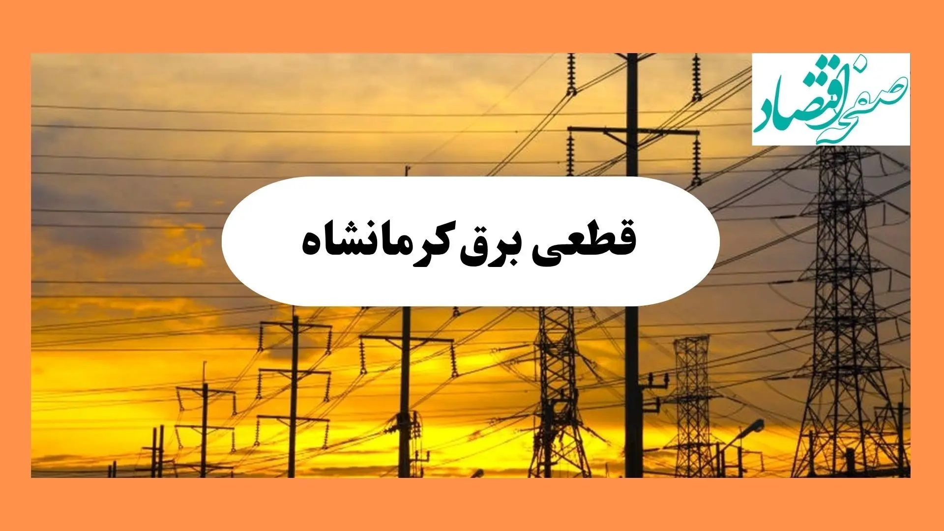 ساعت قطعی برق کرمانشاه فردا جمعه ۱۰ مرداد ماه ۱۴۰۴ | جدول خاموشی برق کرمانشاه جمعه