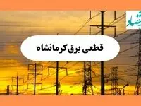 ساعت قطعی برق کرمانشاه فردا شنبه ۴ مرداد ماه ۱۴۰۴ | جدول خاموشی برق کرمانشاه شنبه