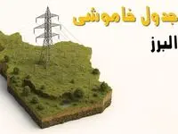 ساعات خاموشی کرج فردا دوشنبه ۲۶ خرداد ۱۴۰۴ + جدول قطعی برق استان البرز دوشنبه ۲۶ خرداد ۱۴۰۴