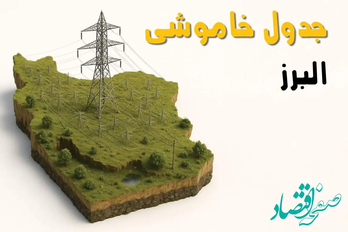 برق البرز فردا سه شنبه ۲۳ اردیبهشت قطع میشود؟ | ساعات خاموشی کرج سهشنبه ۲۳ اردیبهشت ۱۴۰۴ + جدول قطعی برق شهرستان های البرز